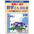 解説がスバラシク親切な難関大理系数学I・A,II・B,III 改訂 テーマ別解法で,難問がこんなにワカル!スラスラ解ける!