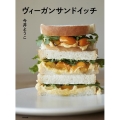 ヴィーガンサンドイッチ