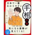 日本で一番わかりやすい手相の本 改訂版