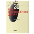 私たちが戦後の責任を受けとめる30の視点