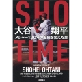 SHOーTIME 大谷翔平 メジャー120年の歴史を変えた男