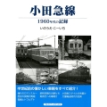 小田急線 1960年代の記録