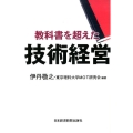 教科書を超えた技術経営