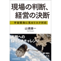 現場の判断、経営の決断 宇宙開発に見るリスク対応