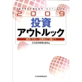 投資アウトルック 2009 経済・マネー・企業はどう動く?