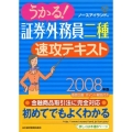 うかる!証券外務員二種速攻テキスト 2008年版