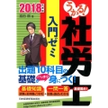 うかる!社労士入門ゼミ 2018年度版