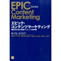 エピック・コンテンツマーケティング 顧客を呼び込む最強コンテンツの教科書