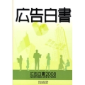 広告白書 2008