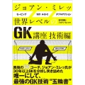 ジョアン・ミレッ世界レベルのGK講座 技術編