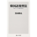 韓国語楽習法 私のハングル修行40年