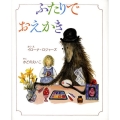 ふたりでおえかき ふたりはなかよしシリーズ 4
