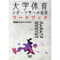 大学体育・スポーツ学への招待ワークブック 実践的な学びのために