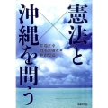 憲法と沖縄を問う