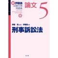 刑事訴訟法 新伊藤塾試験対策問題集:論文 5