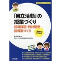 発達障害・知的障害「自立活動」の授業づくり 特別支援教育サポートBOOKS