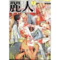 麗人 2022年 07月号 [雑誌]