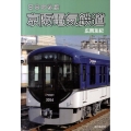 京阪電気鉄道 日本の私鉄