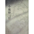 歌集 小鹿野 21世紀歌人シリーズ