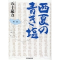 西夏の青き塩 文芸社文庫 い 9-1