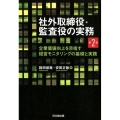 社外取締役・監査役の実務 第2版 企業価値向上を目指す経営モニタリングの基礎と実践