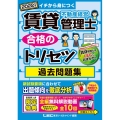賃貸不動産経営管理士合格のトリセツ過去問題集 2022年版 イチから身につく 賃貸不動産経営管理士合格のトリセツシリーズ