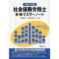 社会保険労務士受験マスターノート 令和4年版