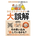 世界の科学研究から導き出したコミュニケーションの大誤解