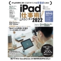 iPad仕事術!SPECIAL 2022 最新版・手書きツール大特集!!