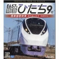 E657系特急ひたち9号 [ブルーレイディスク] 偕楽園駅停車 品川～いわき 4K撮影作品