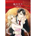 嵐のキス ハーレクインコミックス・ダイヤ イ 14-01