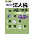 重点解説/法人税申告の実務 令和3年版 付住民税・事業税・消費税の申告