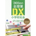 『365日の全授業』DX小学校社会