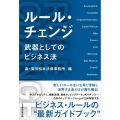 ルール・チェンジ 武器としてのビジネス法