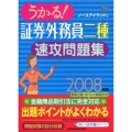 うかる!証券外務員二種速攻問題集 2008年版