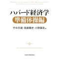 ハバード経済学 準備体操編