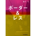 ボーダー&レス