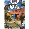 恐竜 新版 学研の図鑑LIVE 2 [BOOK+DVD]