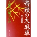 奇蹟の大麻草 人類への贈りもの