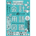 比べて丸わかり!会計の用語図鑑