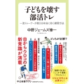 子どもを壊す部活トレ 一流トレーナーが教える本当に効く練習方法 中公新書ラクレ 764