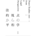 法的視点からの平和学