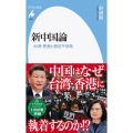 新中国論 台湾・香港と習近平体制 平凡社新書 1005