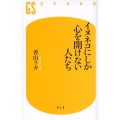 イヌネコにしか心を開けない人たち 幻冬舎新書 か 1-2