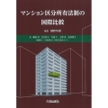 マンション区分所有法制の国際比較