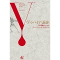ヴァンパイアと屍体 新装版 死と埋葬のフォークロア