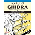 マスタリングGHIDRA 基礎から学ぶリバースエンジニアリング完全マニュアル