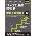 システム監査技術者総仕上げ問題集 2022