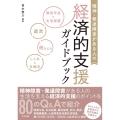精神・発達障害がある人の経済的支援ガイドブック 障害年金と生活保護、遺言、税などのしくみと手続き