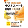 第71回税理士試験ラストスパート模試法人税法